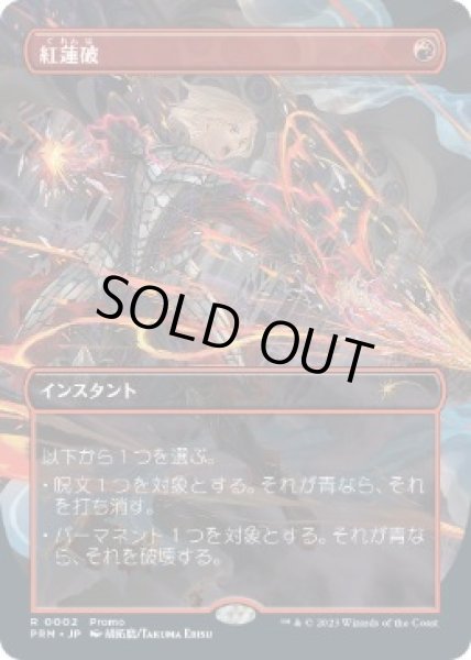 画像1: 《紅蓮破/Pyroblast》[流星マーク](その他プロモ) 赤 (1)