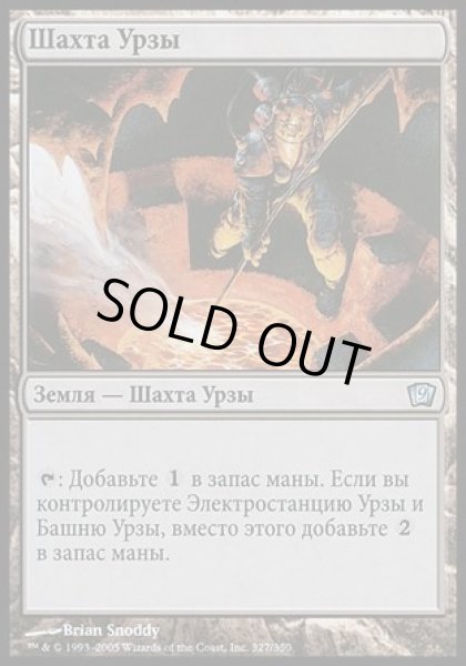 画像1: ロシア語《ウルザの鉱山/Urza's Mine》[9ED]  (1)