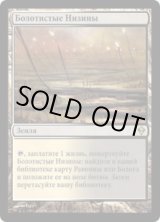ロシア語《湿地の干潟/Marsh Flats》[ZEN] - MTG専門店 Initiative