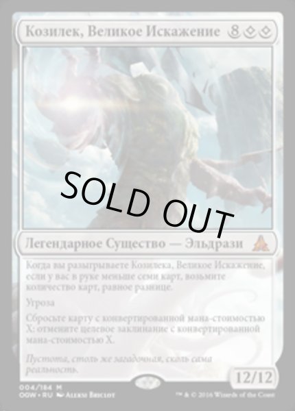 画像1: ロシア語《大いなる歪み、コジレック/Kozilek, the Great Distortion》[OGW]  (1)