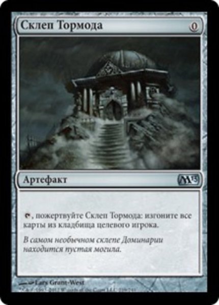 画像1: ロシア語《トーモッドの墓所/Tormod's Crypt》[M13]  (1)