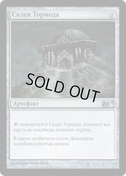 画像1: ロシア語《トーモッドの墓所/Tormod's Crypt》[M13] (1)