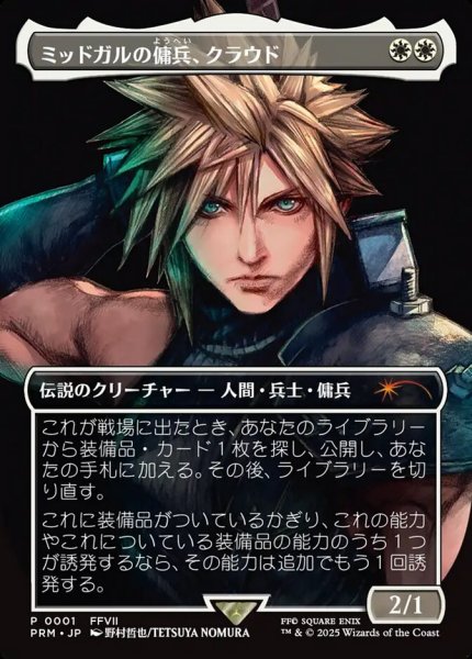 画像1: ■ボーダーレス■《ミッドガルの傭兵、クラウド/Cloud, Midgar Mercenary》(スポットライトシリーズプロモ) (1)