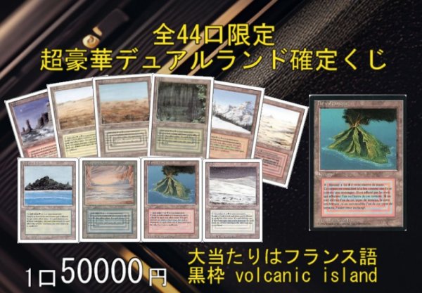 画像1: MTG専門店 Initiative 超豪華デュアラン確定 50000円 くじ (1)