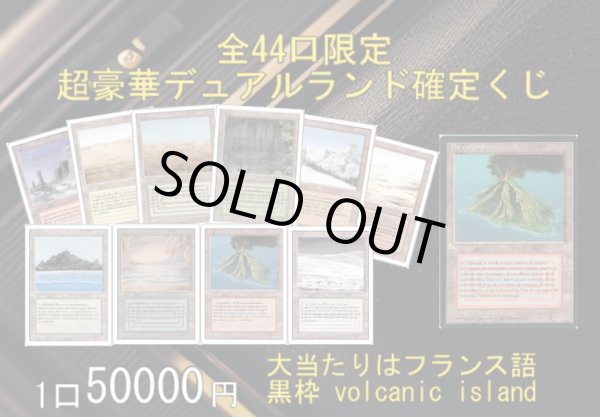 画像1: MTG専門店 Initiative 超豪華デュアラン確定 50000円 くじ (1)