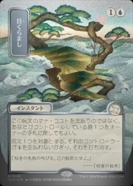 画像1: 【シルバースクロール・Foil】■日本画■《目くらまし/Daze》[SOA-JP] (1)