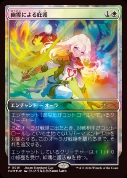 画像1: 【Foil】《幽霊による庇護/Sheltered by Ghosts》(ジャパンスタンダードカッププロモ)[流星マーク] (1)
