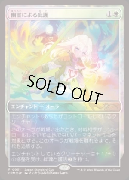 Foil】《幽霊による庇護/Sheltered by Ghosts》(ジャパンスタンダード