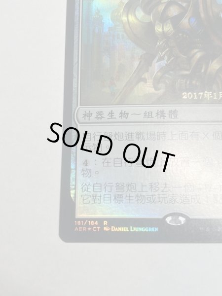 画像4: 【Foil】中国語 繁体字■プレリリース■《歩行バリスタ/Walking Ballista》 [AER-PRE] [AER] (4)