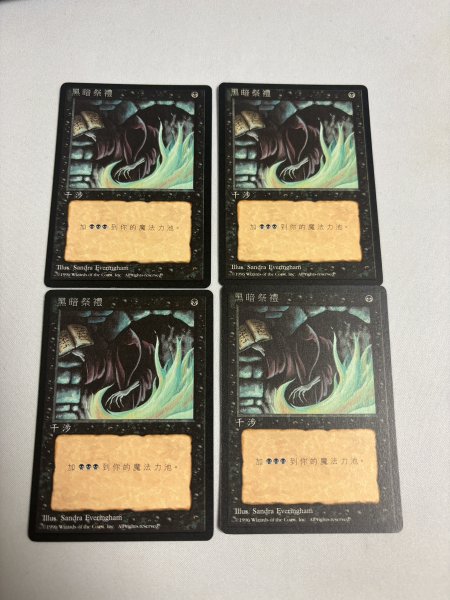 画像1: 《暗黒の儀式/Dark Ritual》[4ED] FBB 繁体字 NM4枚セット (1)