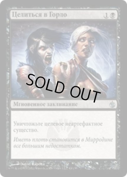 画像1: ロシア語《喉首狙い/Go for the Throat》[MBS] (1)