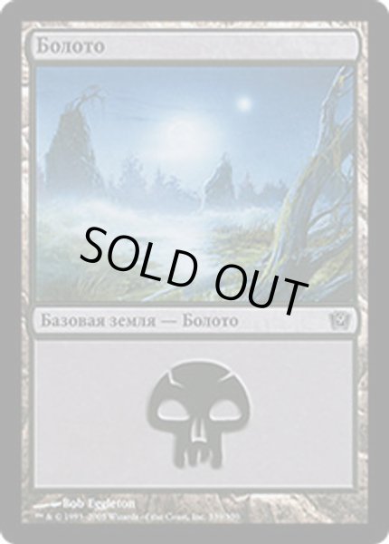 画像1: ロシア語(339)《沼/Swamp》[9ED] 土地 (1)