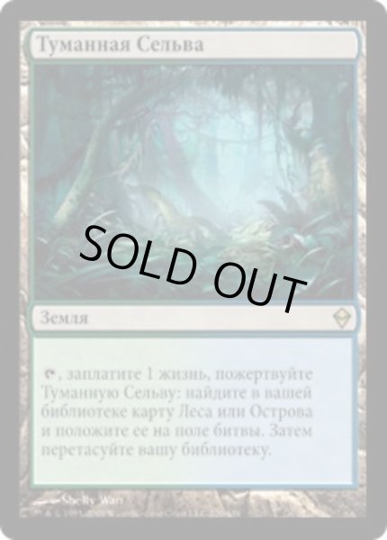 画像1: ロシア語《霧深い雨林/Misty Rainforest》[ZEN] (1)