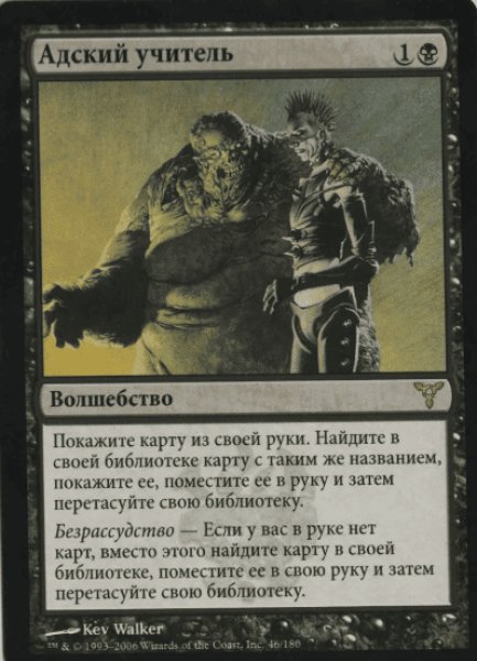 画像1: ロシア語《冥府の教示者/Infernal Tutor》[DIS] (1)