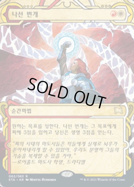 画像1: 韓国語《稲妻のらせん/Lightning Helix》[STA] (1)