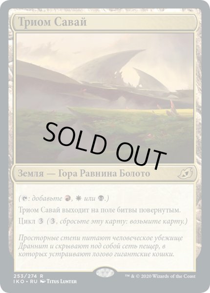 画像1: ロシア語《サヴァイのトライオーム/Savai Triome》[IKO] (1)