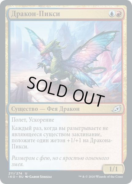 画像1: ロシア語《スプライトのドラゴン/Sprite Dragon》[IKO] ４枚セット (1)