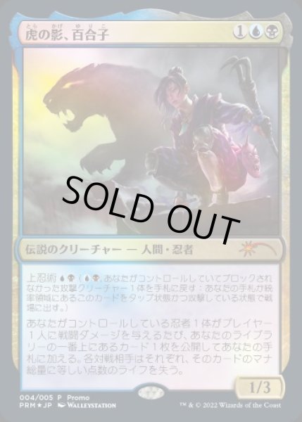 画像1: 【Foil】《虎の影、百合子/Yuriko, the Tiger's Shadow》(マジックリーグ)[流星マーク] (1)