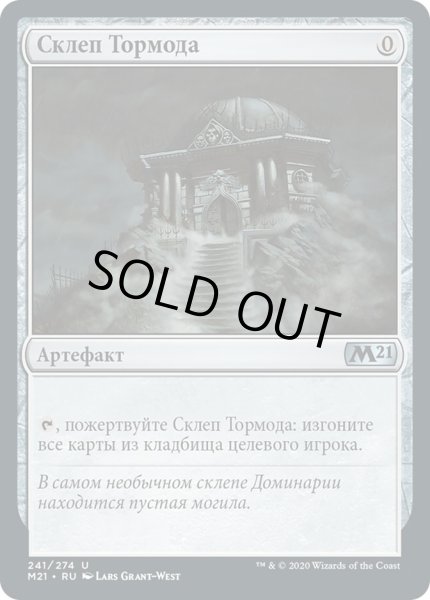 画像1: ロシア語《トーモッドの墓所/Tormod's Crypt》[M21] (1)