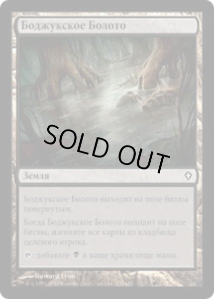 画像1: ロシア語《ボジューカの沼/Bojuka Bog》[WWK] (1)