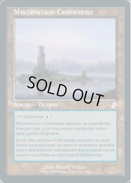 画像1: ロシア語■旧枠■《神秘の聖域/Mystic Sanctuary》[TSR-BS] (1)