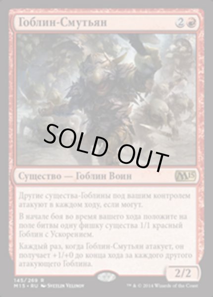 画像1: ロシア語《ゴブリンの熟練扇動者/Goblin Rabblemaster》[M15] (1)
