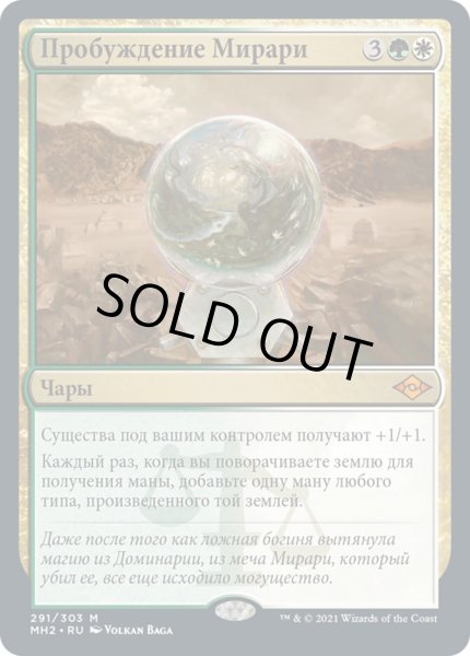 画像1: ロシア語《ミラーリの目覚め/Mirari's Wake》[MH2] (1)