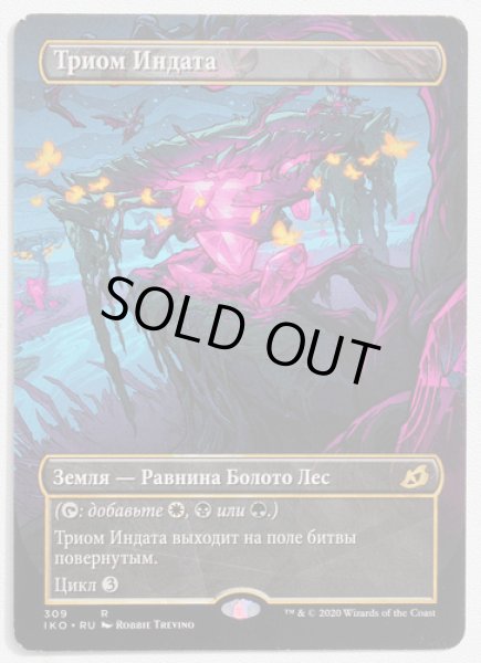 画像1: ロシア語■ショーケース■《インダサのトライオーム/Indatha Triome》[IKO-BF] (1)