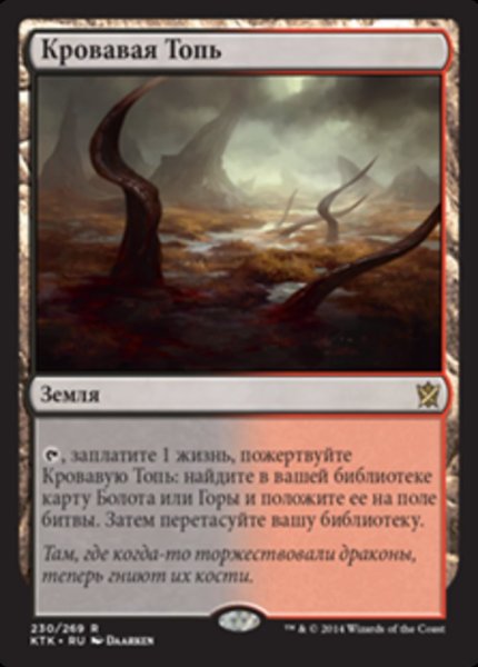 画像1: ロシア語《血染めのぬかるみ/Bloodstained Mire》[KTK] (1)