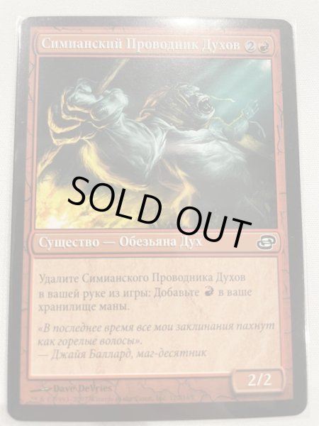 画像1: ロシア語《猿人の指導霊/Simian Spirit Guide》[PLC] (1)
