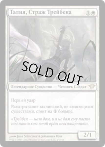 画像1: ロシア語《スレイベンの守護者、サリア/Thalia, Guardian of Thraben》[DKA] (1)