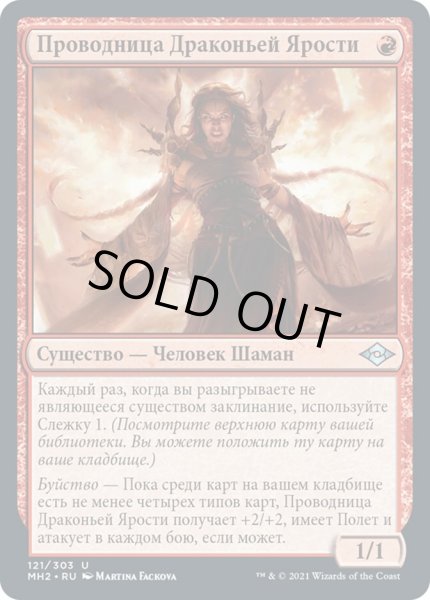 画像1: ロシア語《ドラゴンの怒りの媒介者/Dragon's Rage Channeler》[MH2] (1)