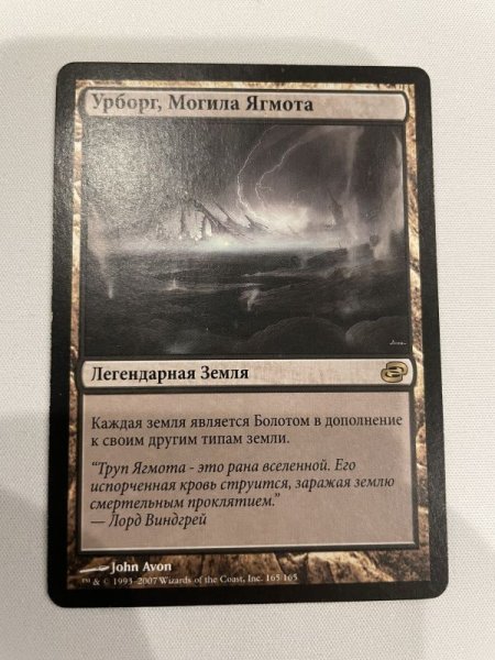 画像1: ロシア語《ヨーグモスの墳墓、アーボーグ/Urborg, Tomb of Yawgmoth》[PLC] (1)