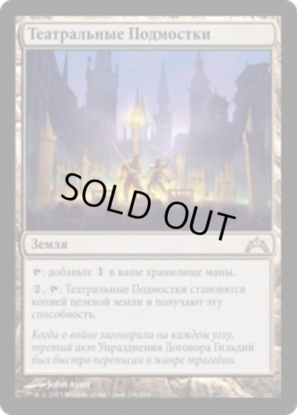 画像1: ロシア語《演劇の舞台/Thespian's Stage》[GTC] (1)