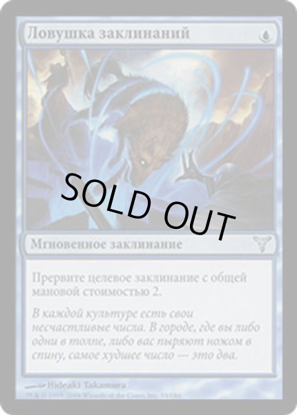 画像1: ロシア語《呪文嵌め/Spell Snare》[DIS] (1)