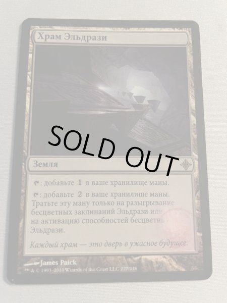 画像2: ロシア語《エルドラージの寺院/Eldrazi Temple》[ROE] (2)