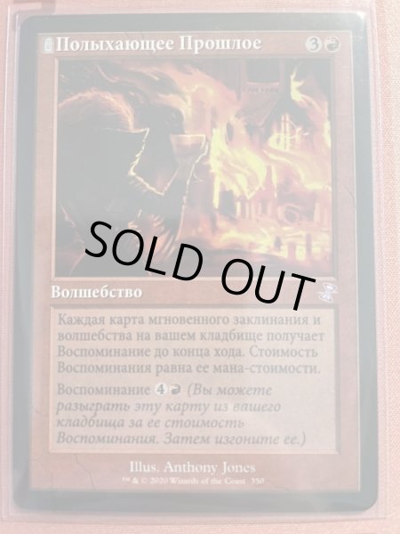 画像1: ロシア語■旧枠■《炎の中の過去/Past in Flames》[TSR-BS] (1)