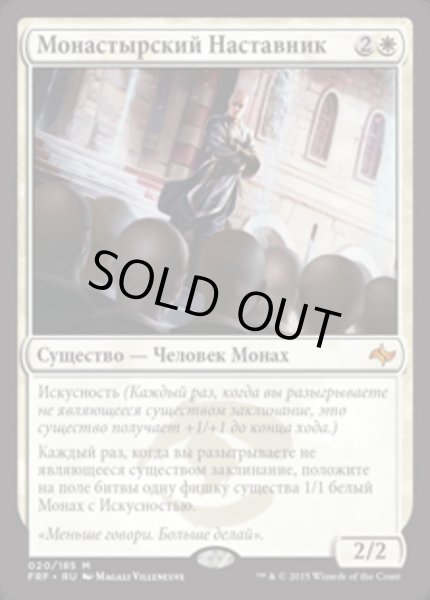 画像1: ロシア語《僧院の導師/Monastery Mentor》[FRF] (1)