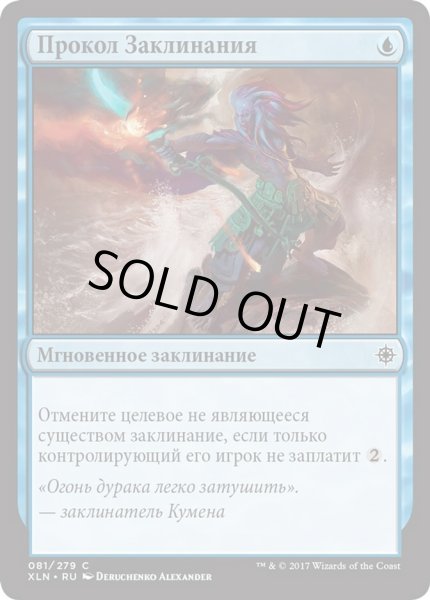 画像1: ロシア語《呪文貫き/Spell Pierce》[XLN] (1)