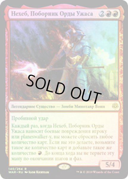 画像1: ロシア語【Foil】《戦慄衆の勇者、ネヘブ/Neheb, Dreadhorde Champion》[WAR] (1)