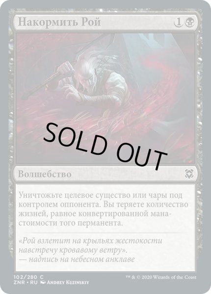 画像1: ロシア語《大群への給餌/Feed the Swarm》[ZNR] (1)