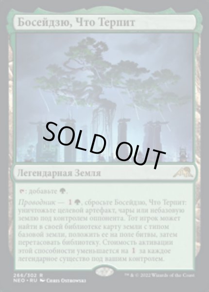 画像1: ロシア語《耐え抜くもの、母聖樹/Boseiju, Who Endures》[NEO] (1)