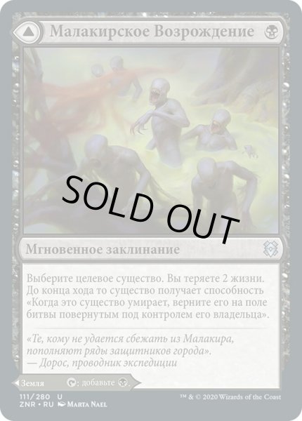 画像1: ロシア語《マラキールの再誕/Malakir Rebirth》/《マラキールのぬかるみ/Malakir Mire》[ZNR] (1)
