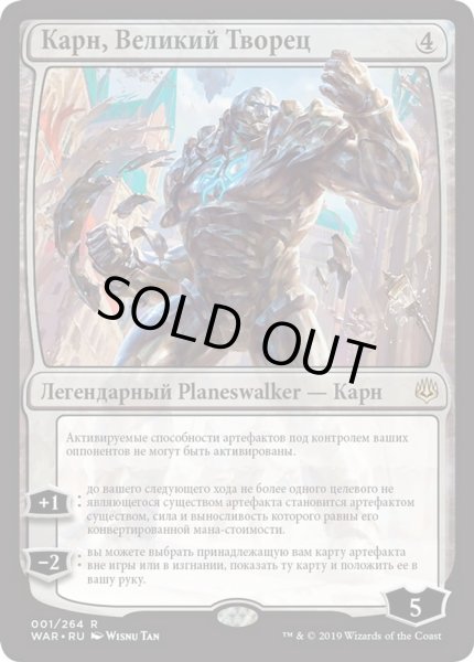 画像1: ロシア語《大いなる創造者、カーン/Karn, the Great Creator》[WAR] (1)