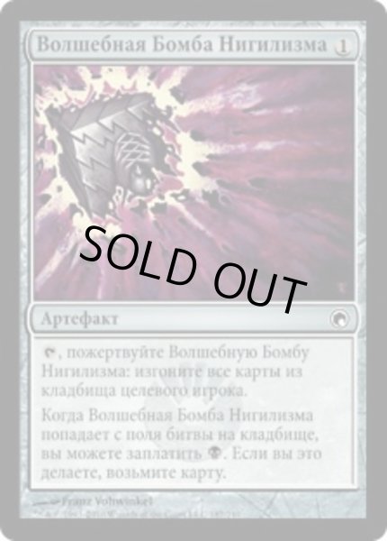 画像1: ロシア語《虚無の呪文爆弾/Nihil Spellbomb》[SOM] (1)