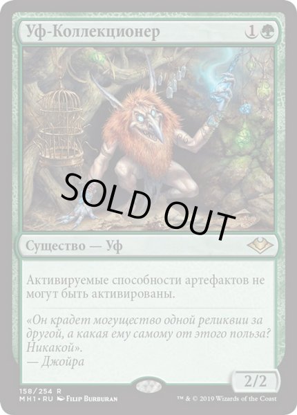 画像1: ロシア語《溜め込み屋のアウフ/Collector Ouphe》[MH1] (1)