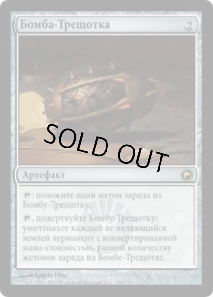 画像1: ロシア語《漸増爆弾/Ratchet Bomb》[SOM] (1)