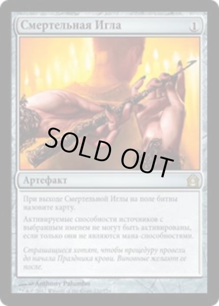 画像1: ロシア語《真髄の針/Pithing Needle》[RTR] (1)