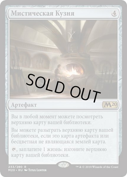 画像1: ロシア語《神秘の炉/Mystic Forge》[M20] (1)