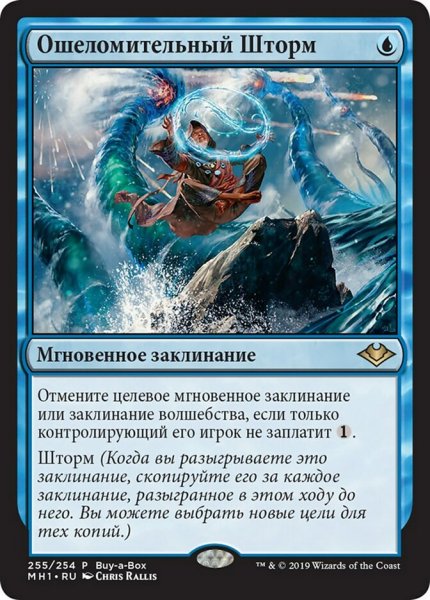 画像1: ロシア語《狼狽の嵐/Flusterstorm》(BOXプロモ)[MH1-P] (1)